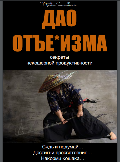 Дао отъе_изма - Орлов (2016)_0.png